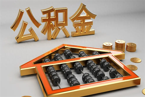 樟树5万公积金找中介能拿多少（五万住房公积金）