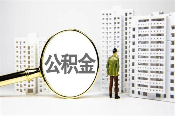 樟树离职不满6个月，怎样提取公积金（公积金离职未满6个月怎么提）