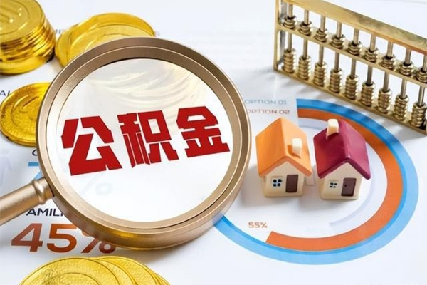 樟树公积金剩下500元怎么提取（公积金剩五百取不了）
