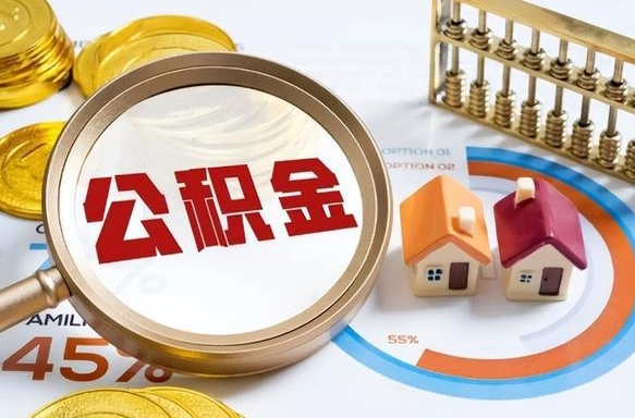 樟树公积金能直接取现金吗（公积金可以直接取现金吗）