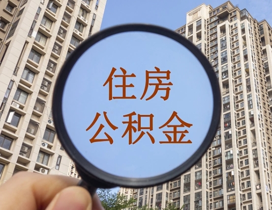 樟树第三套房如何提取公积金（第三套房公积金提取政策是怎样的）