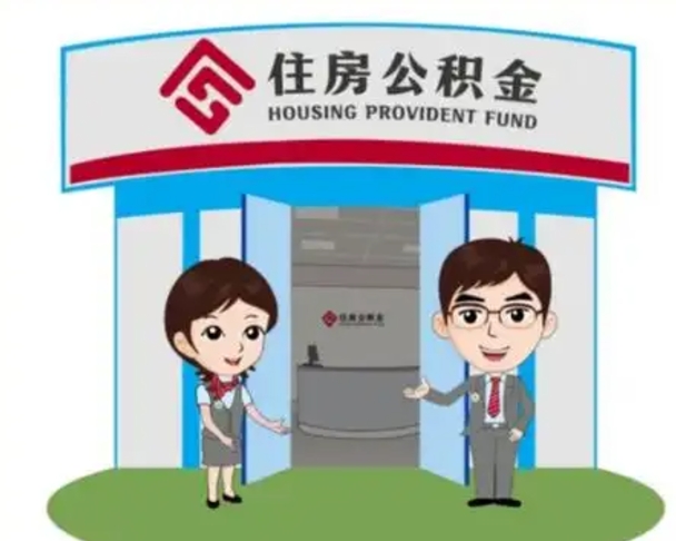 樟树公积金能直接取现金吗（公积金可以直接取现金吗）